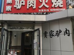 门面-贾家驴肉火烧(燕山店)