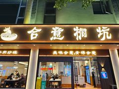 -合意桐坑牛肉粿·鲜牛肉火锅(嵩山总店)