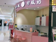 -张小姐炒酸奶