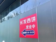 -长发西饼(临顿路店)