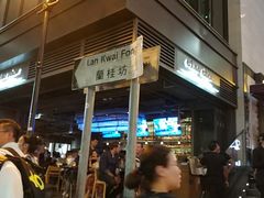 -兰桂坊