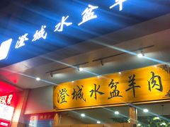 门面-澄城水盆羊肉(澄县老哥红庙坡店)