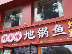 -丹水桥地锅鱼·翘嘴鲌·地方特色全鱼宴(丹江口大坝店)