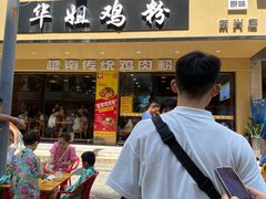 -华姐鸡粉(教育路店)