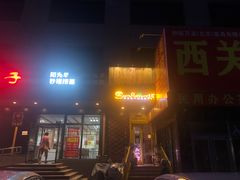 门面-向日葵十五度餐厅(昌平区店)