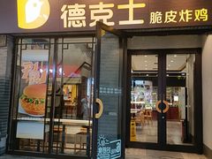-德克士(前门店)