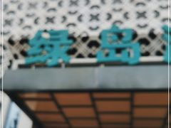 -绿岛汤泉韩式休闲会所