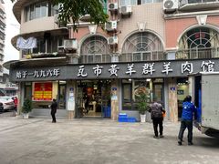 门面-瓦市黄羊群羊肉馆(火车站路店)