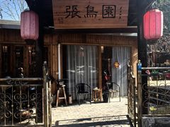 -张鸟园农家乐(张鸟园店)