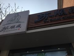 门面-苏顺成纯绿豆饼(天山大街店)