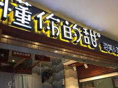 门面-君之狮子山·轻糖烘焙(开元Mini店)