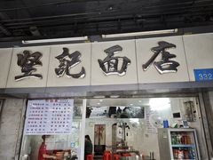 -坚记面店(一德路店)