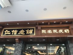 -仁信老铺(华盖路店)