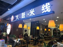 门面-大鼓米线(常州钟楼新世纪DM店)