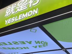 -Yes Lemon就是柠·手打柠檬茶(苏州中心一店)