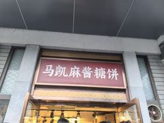 -马凯餐厅(地安门店)
