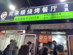 -同来顺烧烤餐厅(哈尔滨道店)