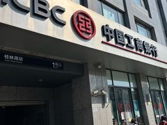 -中国工商银行(桂林路支行)
