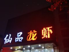 门面-仙品龙虾(总店)