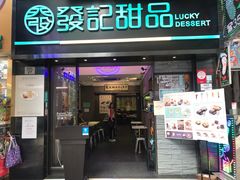 门面-发记甜品(豉油街店)