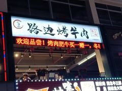 -小团团·路边烤牛肉(南岭壹街店)