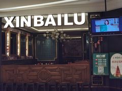 门面-新白鹿餐厅(爱琴海购物中心店)