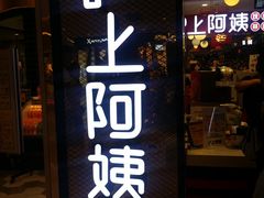 门面-沪上阿姨·精选茶饮(天河城店)