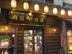 门面-肉魁屋·烧肉·烧鸟·酒场(高新店)