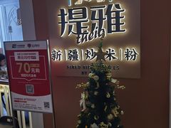 -提雅新疆炒米粉(青岛万象城店)