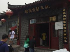 -化三驴肉汤馆(小南门店)