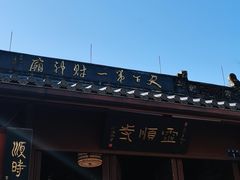 -灵顺寺