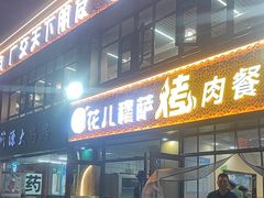 -花儿穆萨·烤肉餐厅(石马坪店)