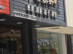 -乌家弄传统美食(新华路店)