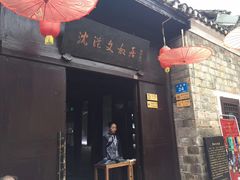 -沈从文故居