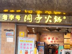 门面-洞亭火锅(防空洞总店)