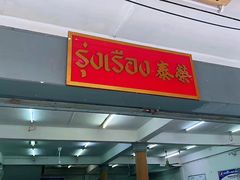 -榮泰米粉湯(Left Shop)