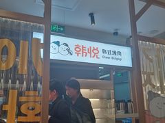 -韩悦牛排烤肉无限续(宝能中心店)