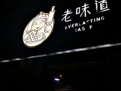 门面-老味道(田子坊店)