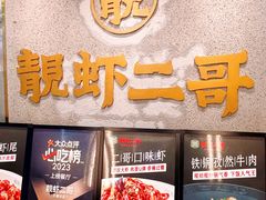 -靓虾二哥长沙地标小龙虾(五一广场店)