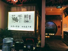 门面-花千醉拾季(雨花世茂店)