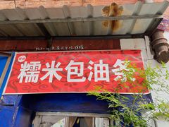 -殷姐糯米包油条