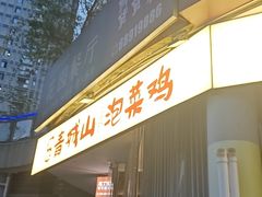 -庖丁家水煮牛排火锅(巴国城店)