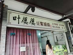 -叶婆婆豆浆馍馍