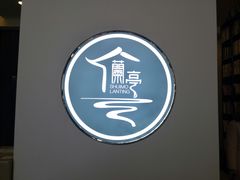 -水墨澜渟足道·SPA·传统(四望亭东关街店)