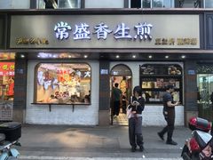 -常盛香生煎·酸辣汤.无锡老字号玉兰饼(新生路店)