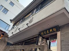 -同心楼(解放北路店)