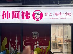-孙阿姨上海小吃·本帮小厨(隆昌路店)