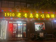 -1910老鲁味海鲜·戳子肉·青岛菜(金沙滩店)