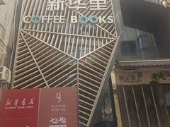 -新华里咖啡书吧(新华书店小寨店)