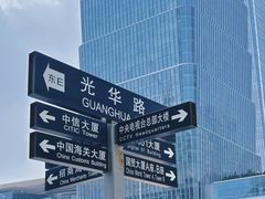 -中央广播电视总台(光华路办公区)